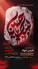 سخنرانی استاد امینی خواه مشهد
