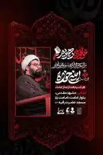 سخنرانی استاد امینی خواه مشهد دهه سوم