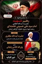 مراسم یادبود رهبرشهید اقبالیه