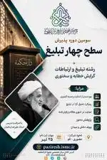 پذیرش سطح ۴ تبلیغ | استاد علیرضا پناهیان