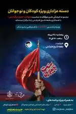 دسته عزاداری مخصوص بچه های ۴ تا ۱۳ سال همراه با والدین 