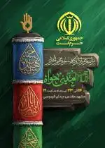سخنرانی استاد امینی خواه دهه سوم