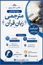 طرح مترجمی زبان قرآن( ترجمه تحت اللفظی ایات)
