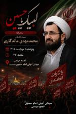 تجمع میدان امام حسین علیه السلام